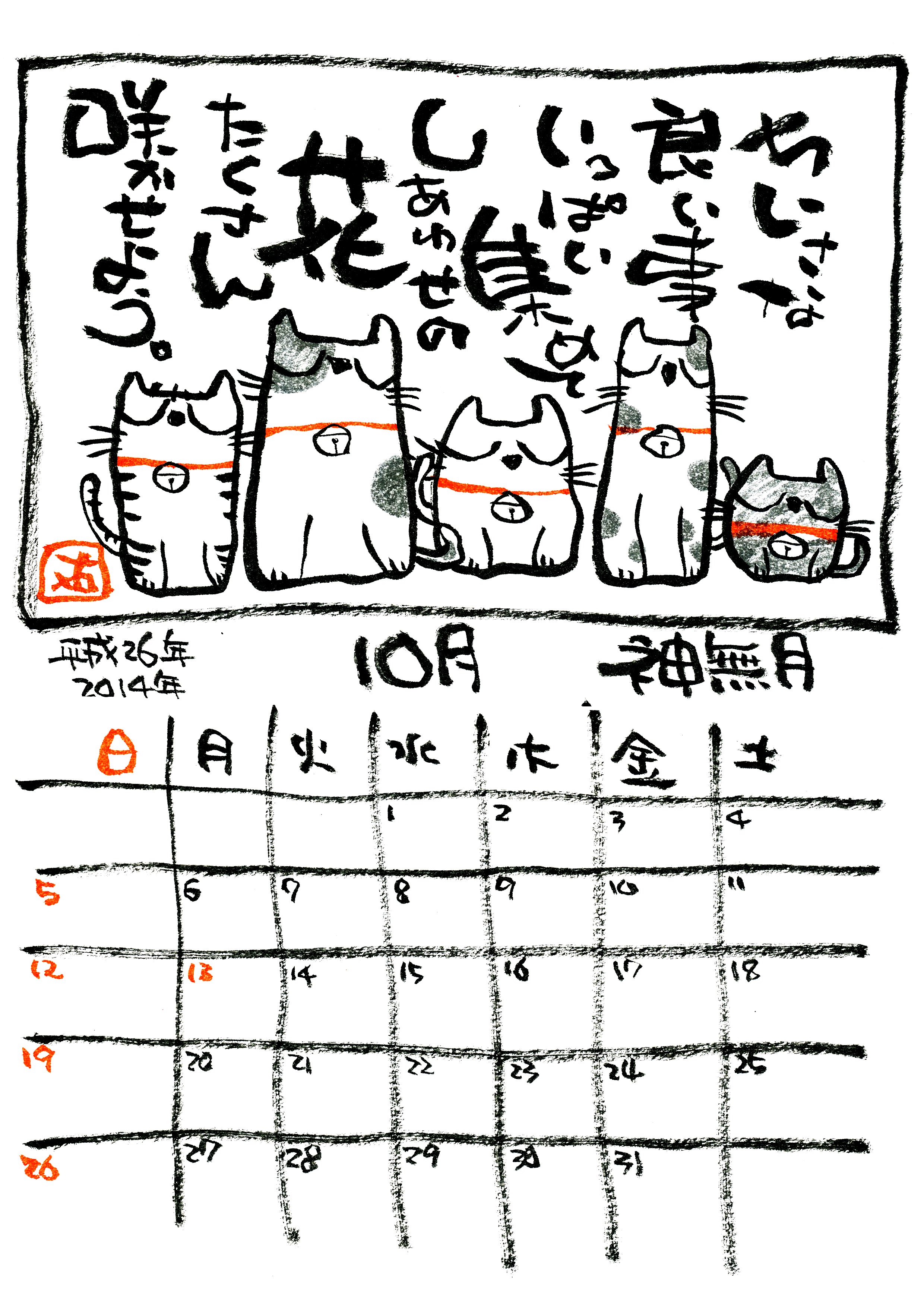猫のカレンダー ２０１４年１０月 無料素材 いらすとや あるま